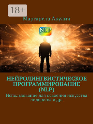 cover image of Нейролингвистическое программирование (NLP). Использование для освоения искусства лидерства и др.